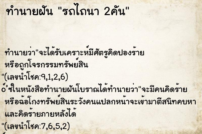 ทำนายฝันรถไถนา2คัน ทำนายฝันทำนายฝันรถไถนา2คัน